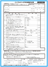 インフルエンザ予診票（注射）