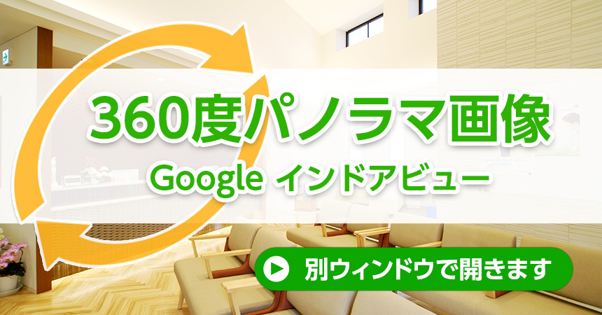 Googleインドアビュー（別ウィンドウで開きます）