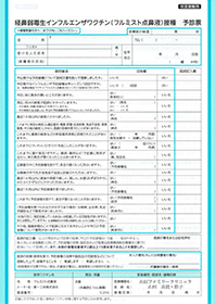 インフルエンザ予診票（経鼻）